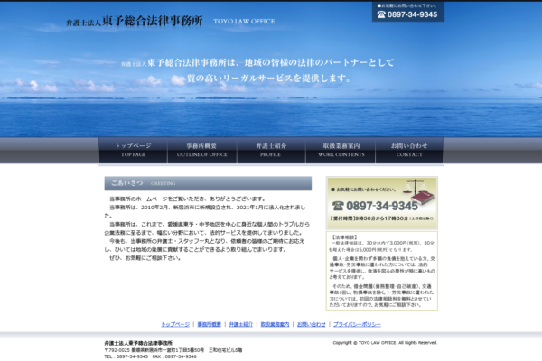 弁護士法人 東予総合法律事務所アイキャッチ