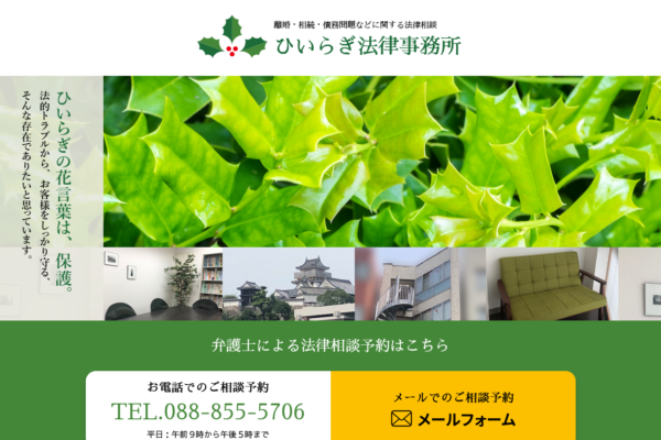 ひいらぎ法律事務所（高知県）アイキャッチ
