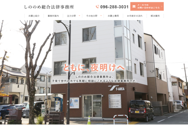 しののめ総合法律事務所アイキャッチ