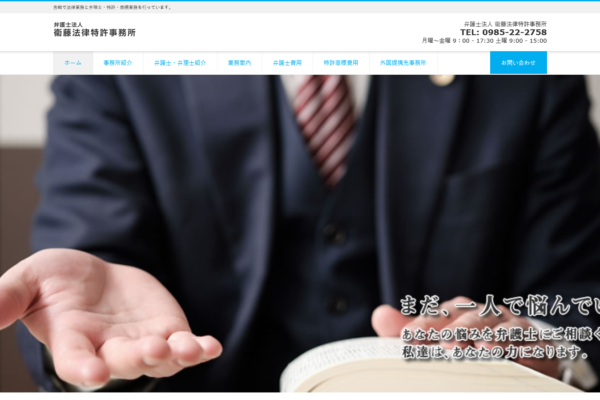 弁護士法人 衞藤法律特許事務所アイキャッチ