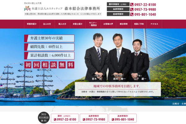 弁護士法人ユスティティア 森本綜合法律事務所アイキャッチ