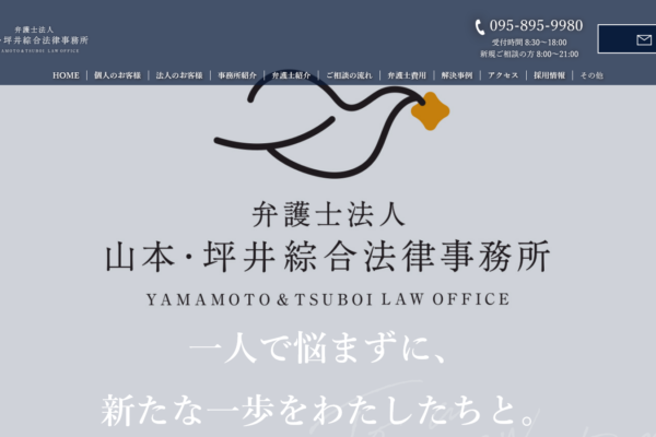 弁護士法人 山本・坪井綜合法律事務所 長崎オフィスアイキャッチ