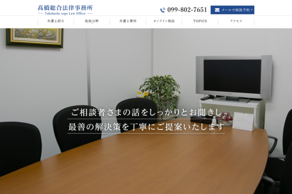 髙橋総合法律事務所（鹿児島県）アイキャッチ