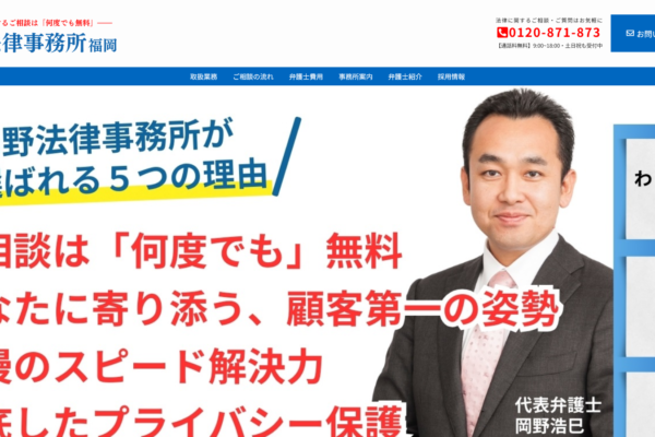 弁護士法人岡野法律事務所 福岡（福岡支店・北九州支店）アイキャッチ