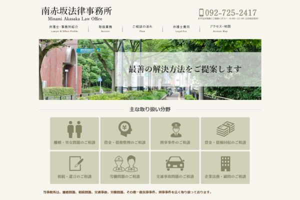 南赤坂法律事務所（福岡県）アイキャッチ