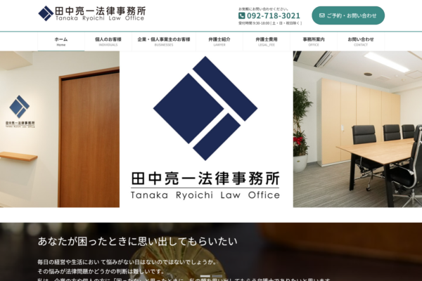 田中亮一法律事務所アイキャッチ