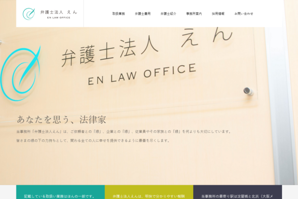 弁護士法人えんアイキャッチ