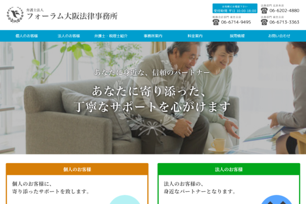 弁護士法人 フォーラム大阪法律事務所アイキャッチ