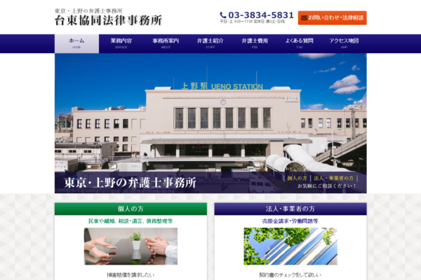 台東協同法律事務所（東京都台東区）アイキャッチ