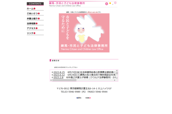 練馬・市民と子ども法律事務所（東京都練馬区）アイキャッチ