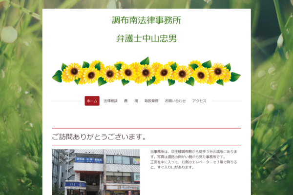 調布南法律事務所（東京都調布市）アイキャッチ