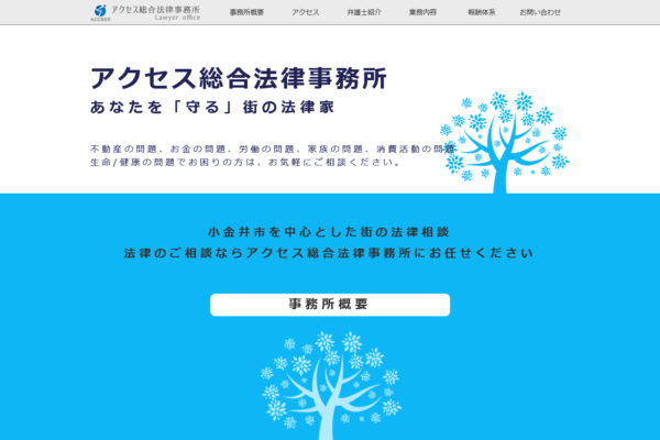 アクセス総合法律事務所（東京都小金井市）アイキャッチ