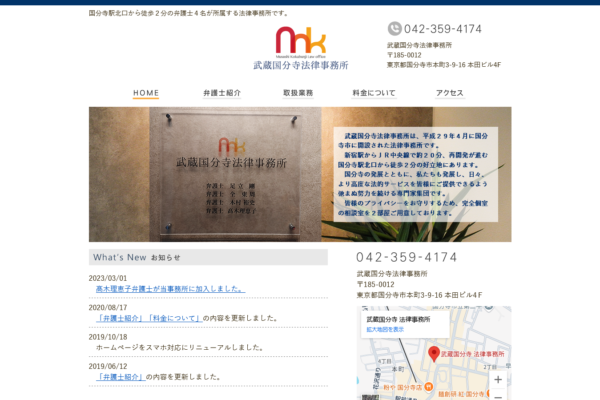 武蔵国分寺法律事務所（東京都国分寺市）アイキャッチ