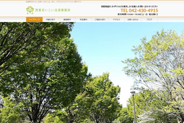 西東京いこい法律事務所（東京都西東京市）アイキャッチ