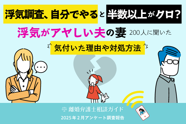 浮気調査、自分でやると半数以上はクロ？浮気がアヤしい夫の妻200人に聞いた気づいた理由や対処方法